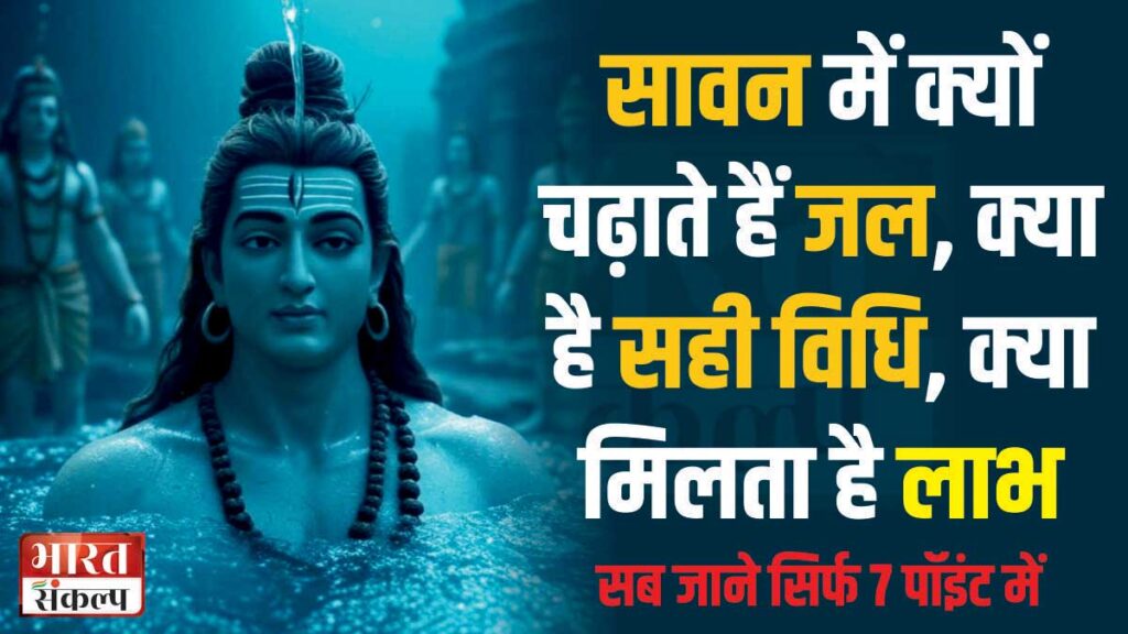 सावन में क्यों भगवन शिव चढ़ाते हैं जल, क्या है सही विधि, क्या मिलता है लाभ सावन में क्यों भगवन शिव चढ़ाते हैं जल